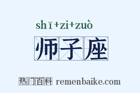 师子座是什么意思的图片